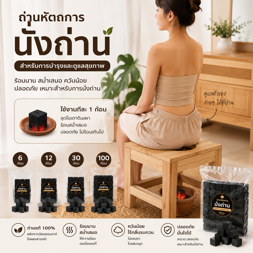 ถ่านสำหรับนั่งถ่าน อยู่ไฟ หลังคลอด หัตถการนั่งถ่าน ถ่านสำหรับสปา ช่องคลอด (6 ก้อน - 12 ก้อน)
