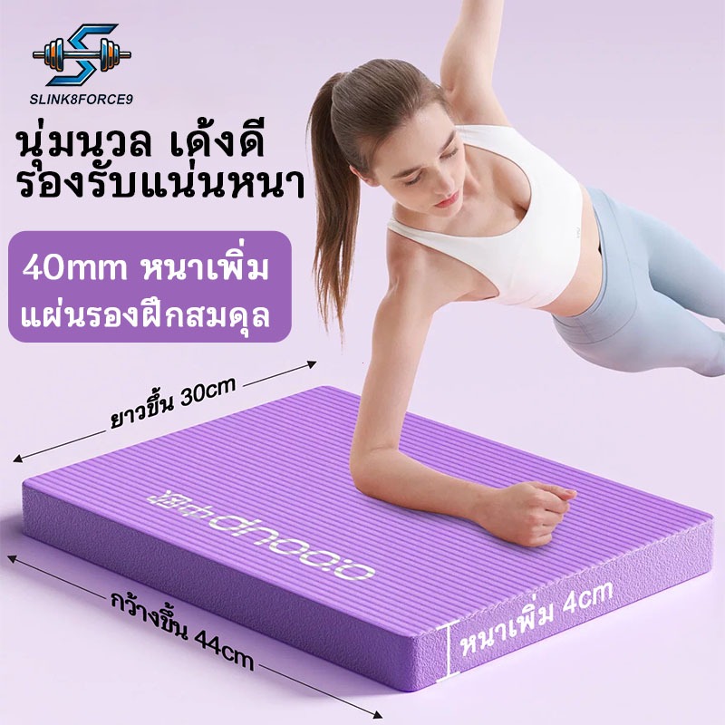【COD】แผ่นบาลานซ์ เสื่อโยคะ  หนา4cm(พร้อมส่ง)โฟมรองเข่า แผ่นคุกเข่าล้อท้อง แผ่นรองโยคะ แผ่นโฟมกันลื่น กันน้ำ แบบนิ่ม