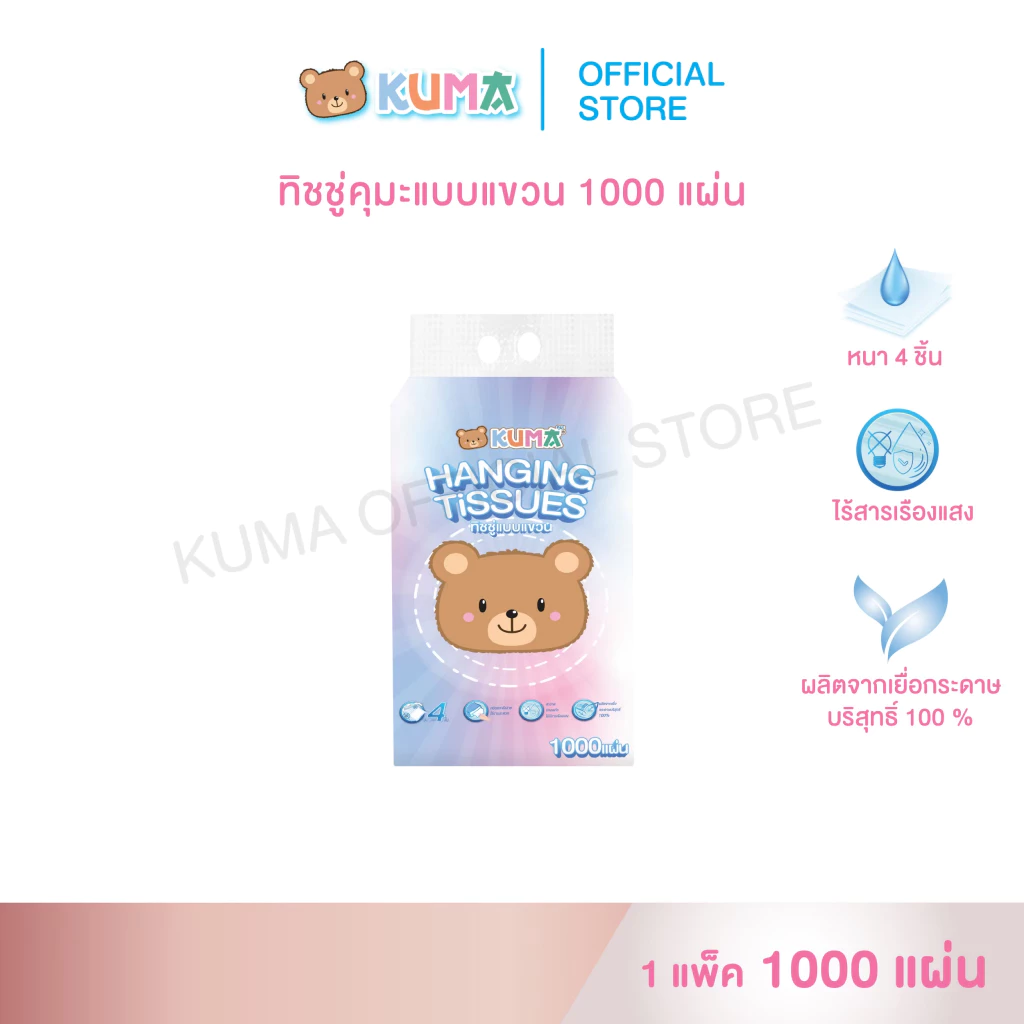 กระดาษทิชชู่ คุมะ แบบแขวน 1000 แผ่น แพ็ค