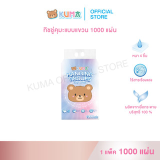 กระดาษทิชชู่ คุมะ แบบแขวน 1000 แผ่น แพ็ค