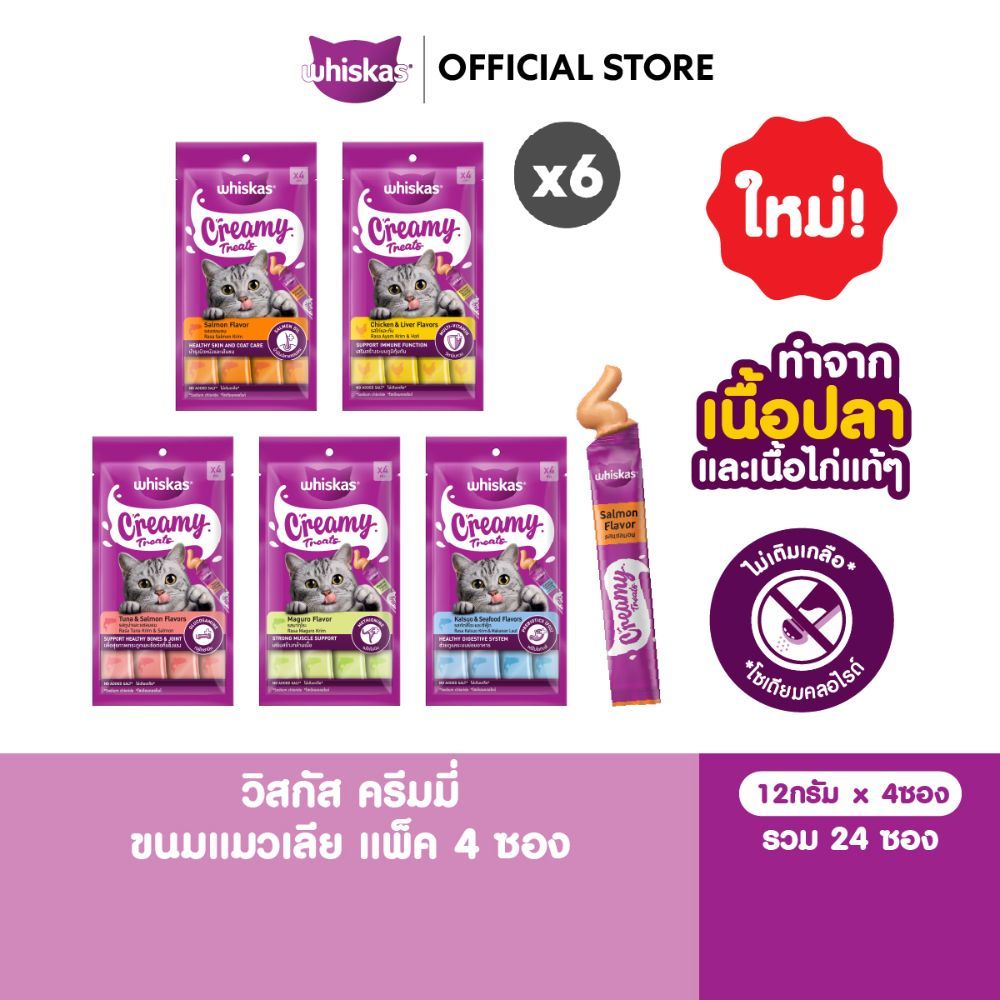 [6 แพ็ค (24 ซอง)] WHISKAS Creamy วิสกัส ครีมมี่ ขนมแมวเลีย เลือกรสชาติได้