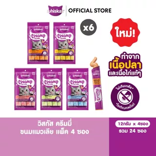 [6 แพ็ค (24 ซอง)] WHISKAS Creamy วิสกัส ครีมมี่ ขนมแมวเลีย เลือกรสชาติได้