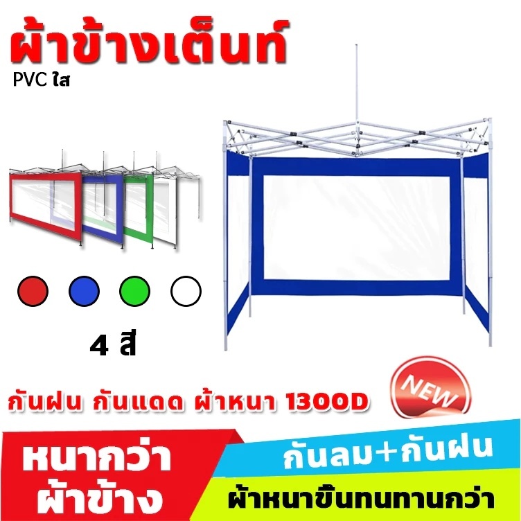 ผ้าพลาสติกใส ผ้าเฉพาะปิดข้าง ปิดข้างเต็นท์พับ กันน้ำ กันฝุ่น ขนาด 2x2 3x3 ใช้งานง่าย เหมาะสำหรับเต็นท์พับ