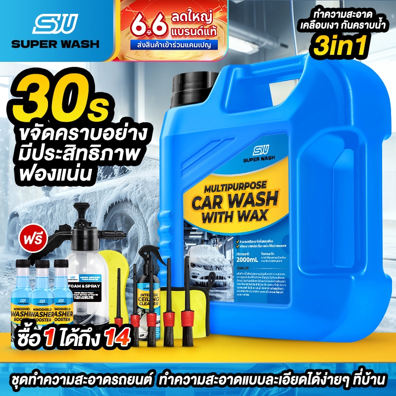 (ซื้อ1 ได้ถึง 14ชิ้น)【สูตรอัพเกรด】SuperWash น้ำยาล้างรถผสมแว็กซ์ ฟองนุ่มลบคราบได้อย่างมีประสิทธิภาพ สูตรล้างและเคลือบเง