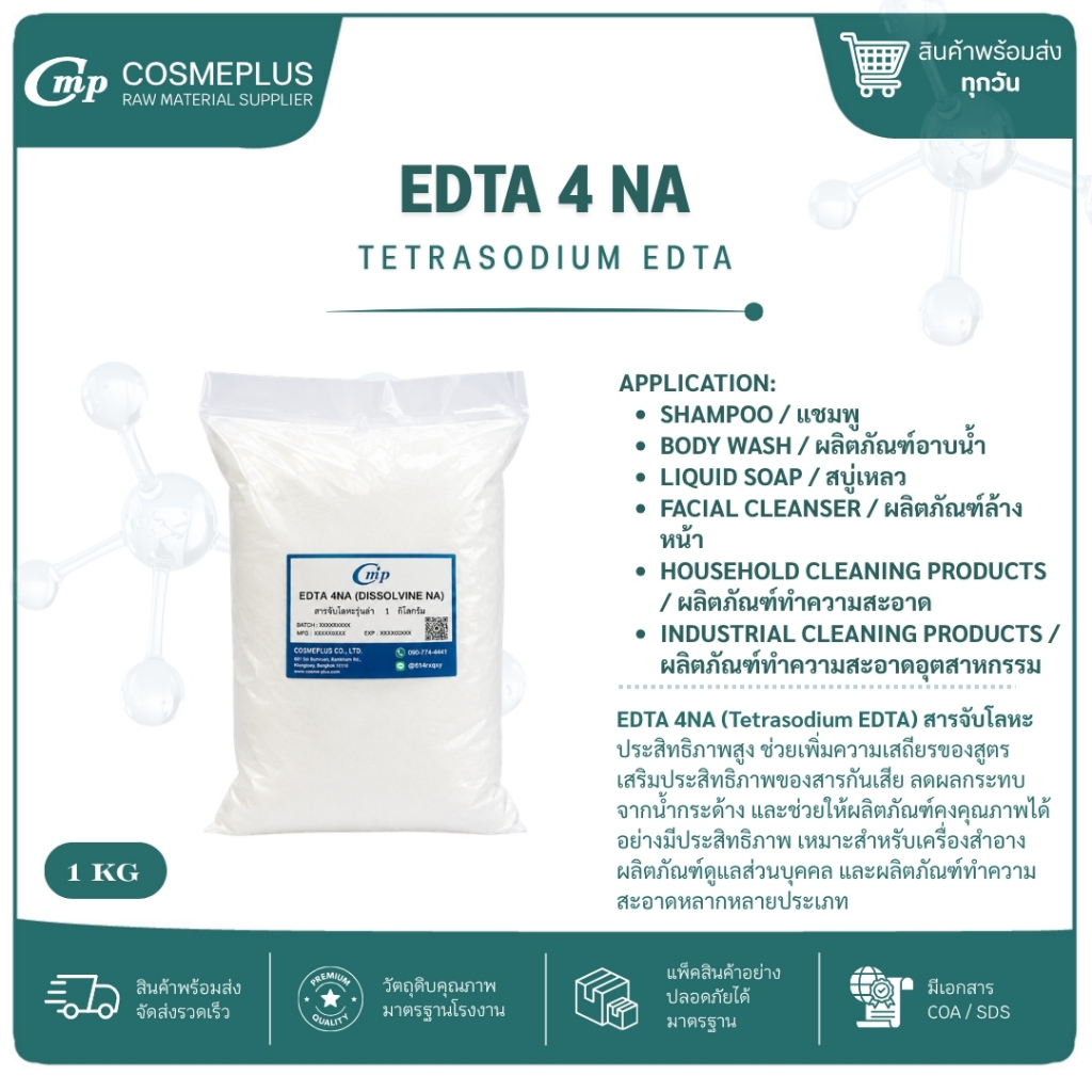 EDTA 4 NA  สารจับประจุในน้ำ ขนาด 1 กิโลกรัม