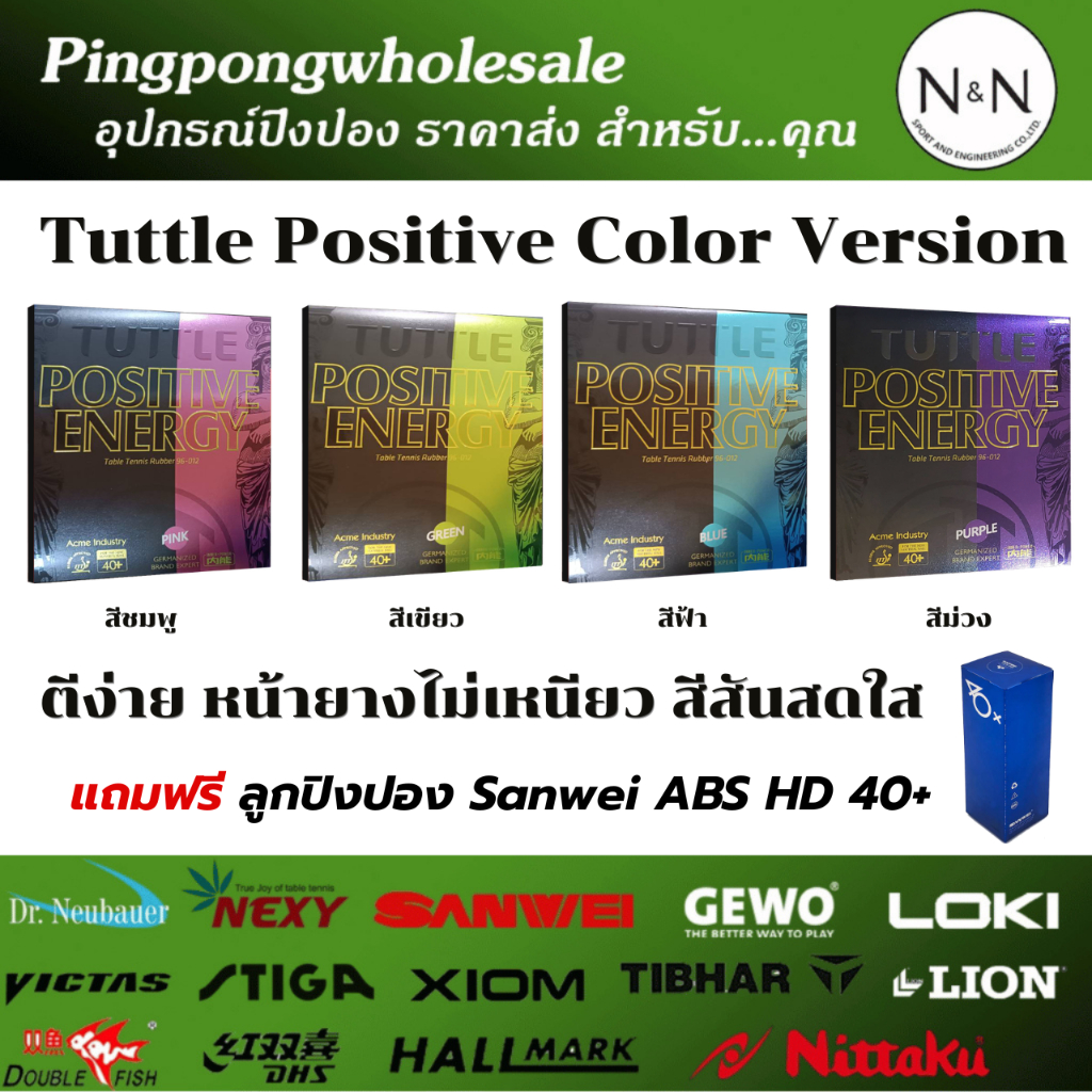 (แถมลูกปิงปอง) ยางปิงปอง Tuttle Positive Color Version ตีง่าย หน้ายางไม่เหนียว สีสันสดใส