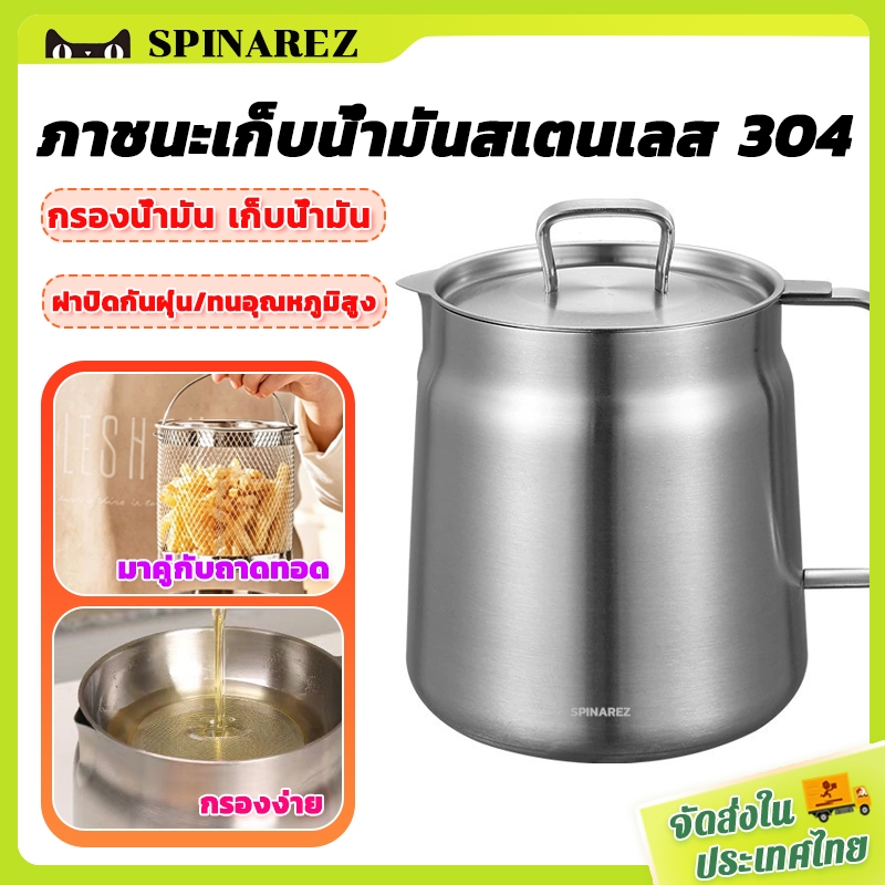 SpinaRez 1.5L/2L หม้อกรองน้ำมัน สแตนเลส 304 แผ่นกรองและตะแกรงทอด กรองน้ำมัน เก็บน้ำมัน ใช้ง่าย