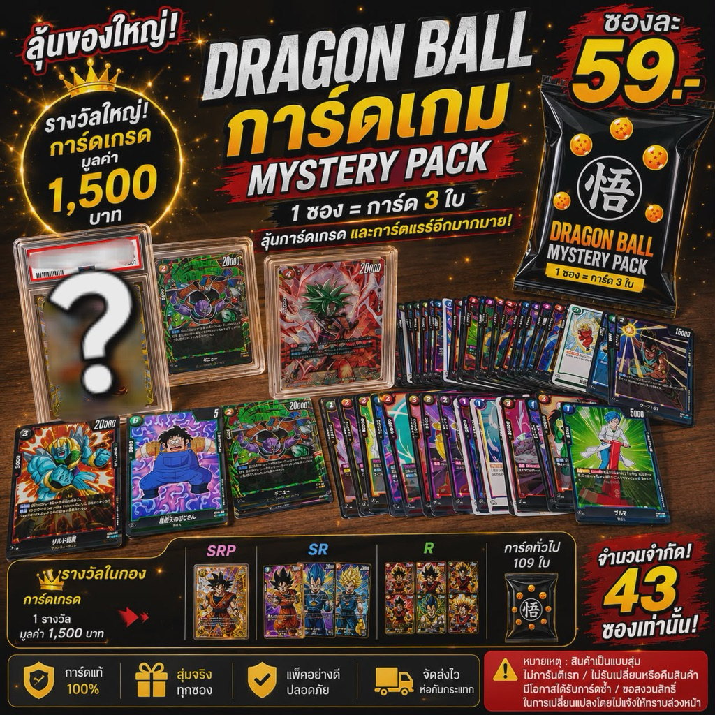🔥 สุ่มการ์ด Dragon Ball 3 ใบ 59.- ลุ้นการ์ดเกรด มูลค่า 1,500 บาท | Mystery Pack จำกัด 43 ซอง