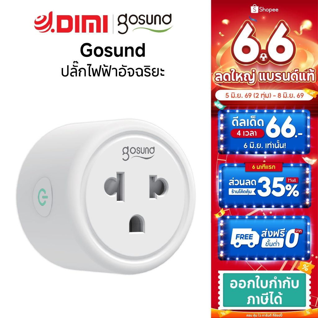 Mi Home Wifi Gosundสมาร์ทปลั๊กไฟอัจฉริยะ ควบคุมการเปิด-ปิด ผ่านแอปพลิเคชั่นXiaomi HomeApp