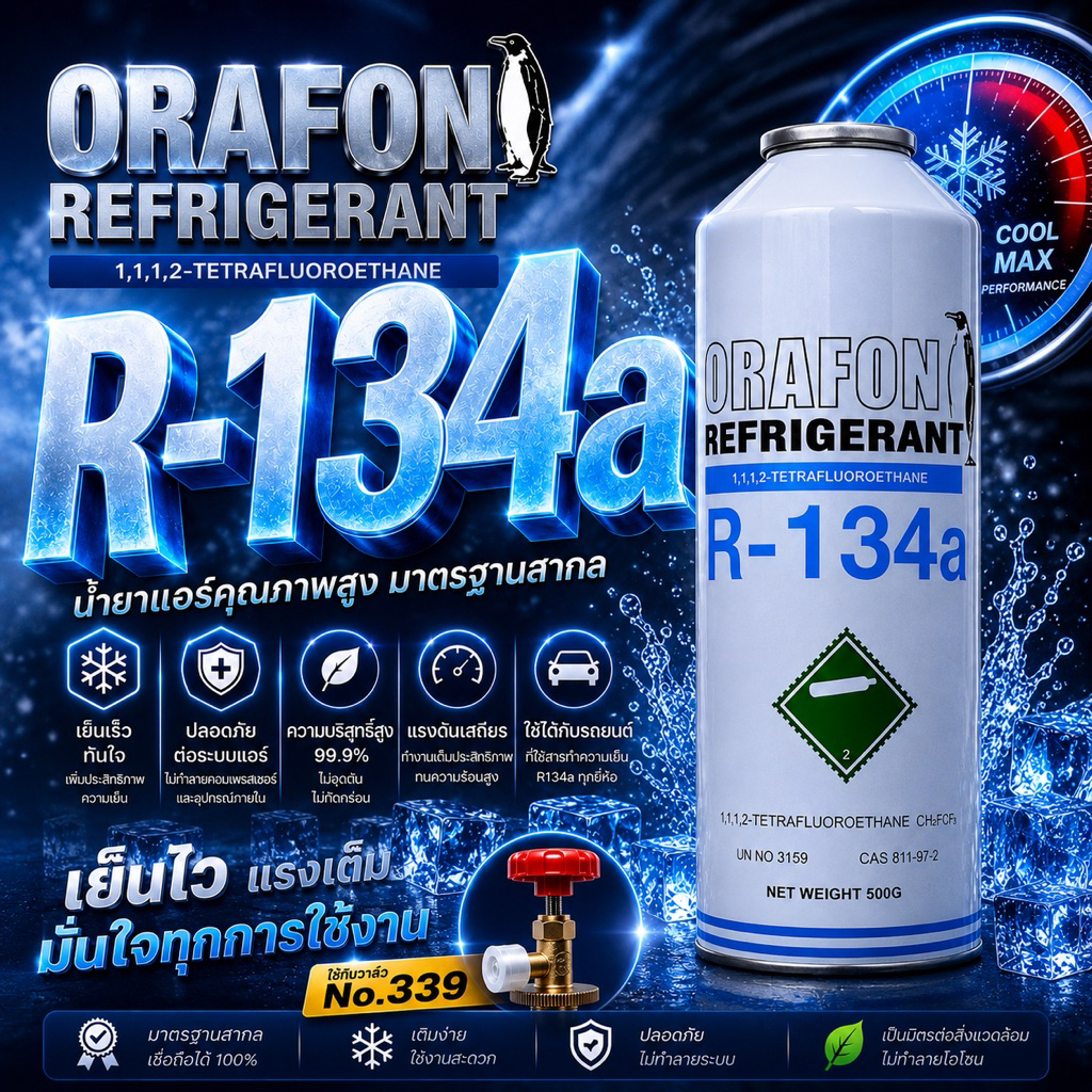 น้ำยาแอร์ รถยนต์,ตู้เย็น,ตู้แช่ R-134a ORAFON แบบกระป๋องแท้ไม่ติดไฟ500กรัม [095-1]