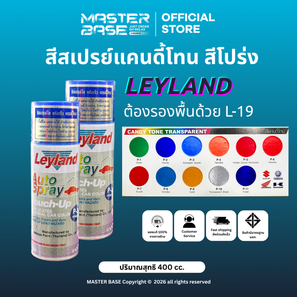 LEYLAND สีสเปรย์แคนดี้โทน(สีแก้ว) สีพ่นรถยนต์ เลย์แลนด์ Leyland auto spray 400cc NKY