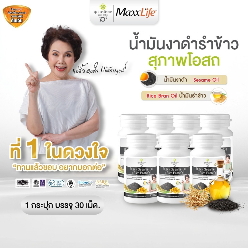 [เซทสุดคุ้ม]สุภาพโอสถ น้ำมันงาดำรำข้าว บำรุงข้อเข่า ปวดข้อ ข้อเสื่อม บำรุงกระดูก ลดคอเลสเตอรอล