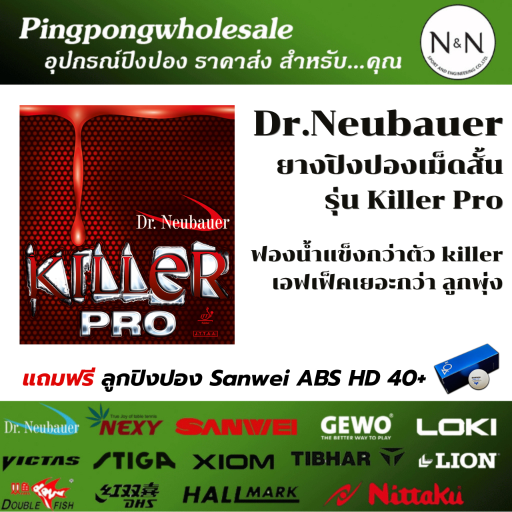 (แถมลูกฟรี) Dr.Neubauer ยางปิงปองเม็ดสั้น รุ่น Killer Pro ฟองน้ำแข็งกว่าตัว killer เอฟเฟ็คเยอะกว่า ลูกพุ่ง