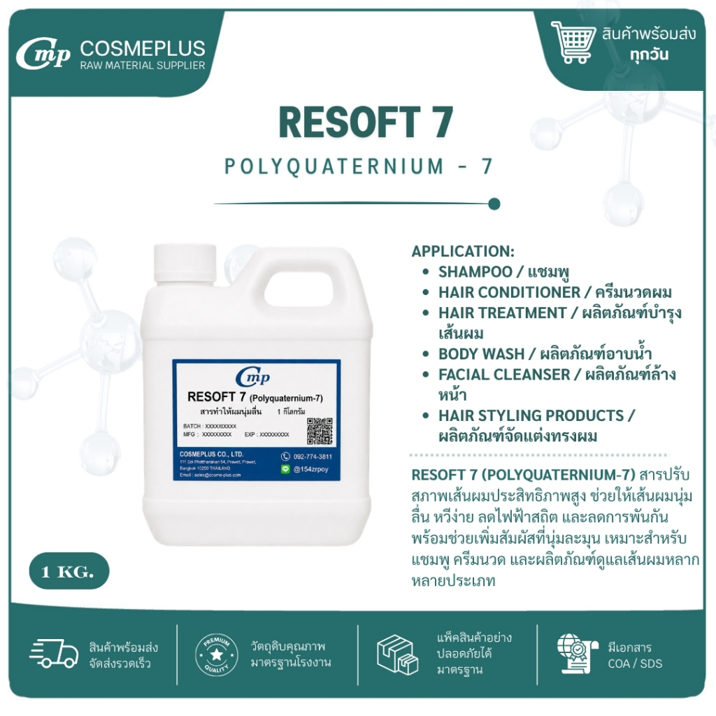 Polyquaternium-7 ( พอลิควอเทอเนียม 7 )(Resoft 7) วัตถุดิบเครื่องสำอาง ทำครีม สบู่ แชมพู ขนาด 1 กก.
