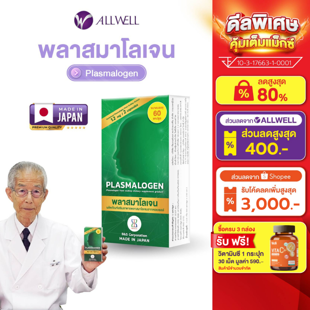 ALLWELL Plasmalogen (พลาสมาโลเจน) บำรุงสมอง เพิ่มความจำ ลดความเสี่่ยงอัลไซเมอร์ จากประเทศญี่ปุ่น