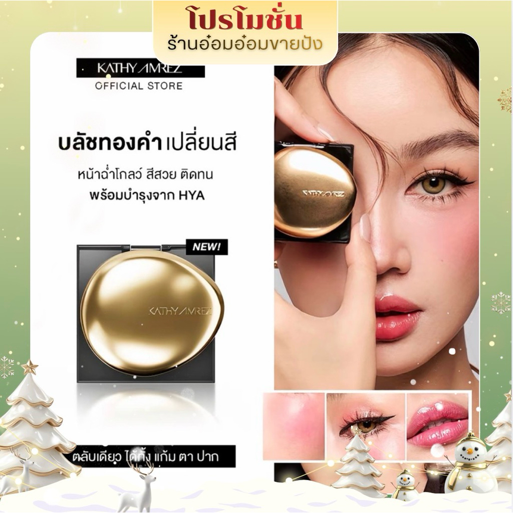 (ของแท้ขอดูหลักฐานการสั่งซื้อได้) บลัชทองคำ KATHY AMREZ GOLDEN HYA TINTED BLUSH