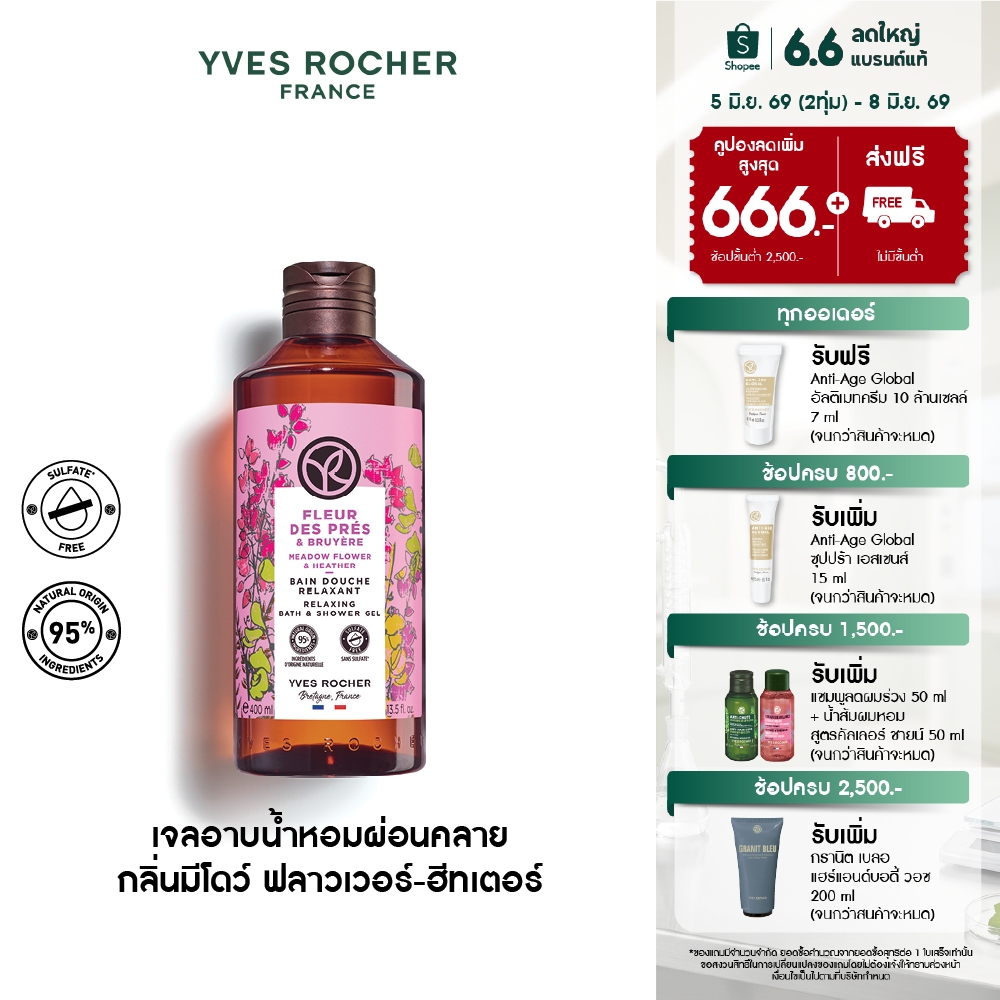 [EXP 2028-04-28] อีฟ โรเช Yves Rocher Meadow Flower&Heather Relaxing Bath&ShowerGel400มล.เจลอาบน้ำกลิ่นมีโดว์