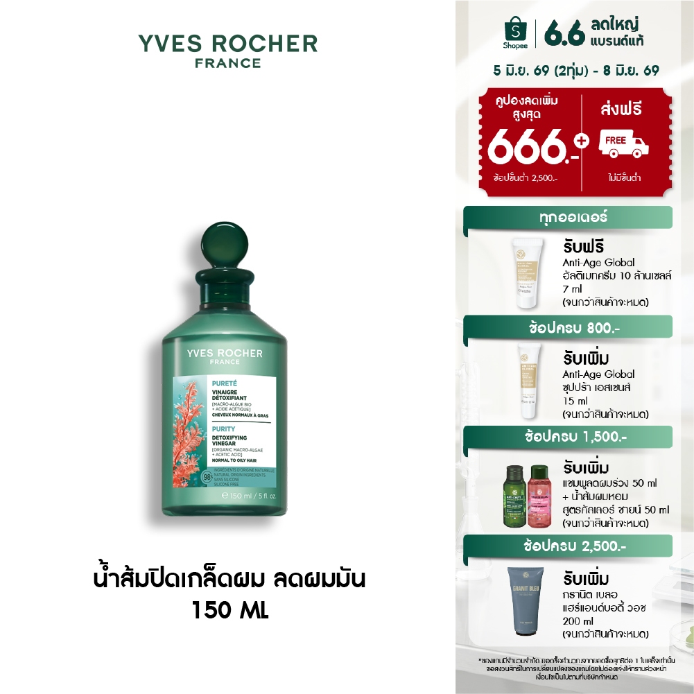 อีฟ โรเช Yves Rocher Purity Purifying Vinegar 150ml. น้ำส้มปิดเกล็ดผมหอมสดชื่น สำหรับผมมัน