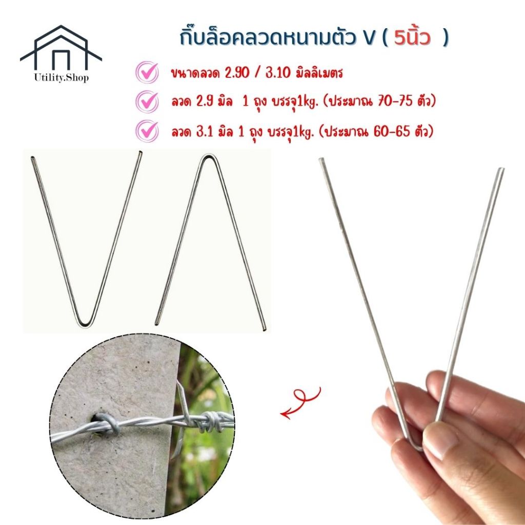 กิ๊บล็อคลวดหนามตัวV ขายาว 5นิ้ว  ขนาดลวด 2.90 / 3.10มิลลิเมตร  1ถุง บรรจุ 1 กก. ใช้งานงานง่าย สะดวกและรวดเร็ว