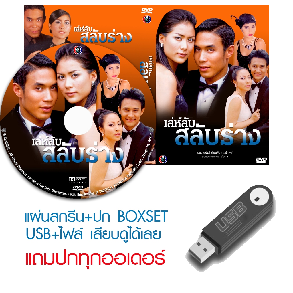 USB/DVD ละครไทย เล่ห์ลับสลับร่าง (ปี 2546) (ดอม เหตระกูล - เชอรี่ เข็มอัปสร) (แถมปก)