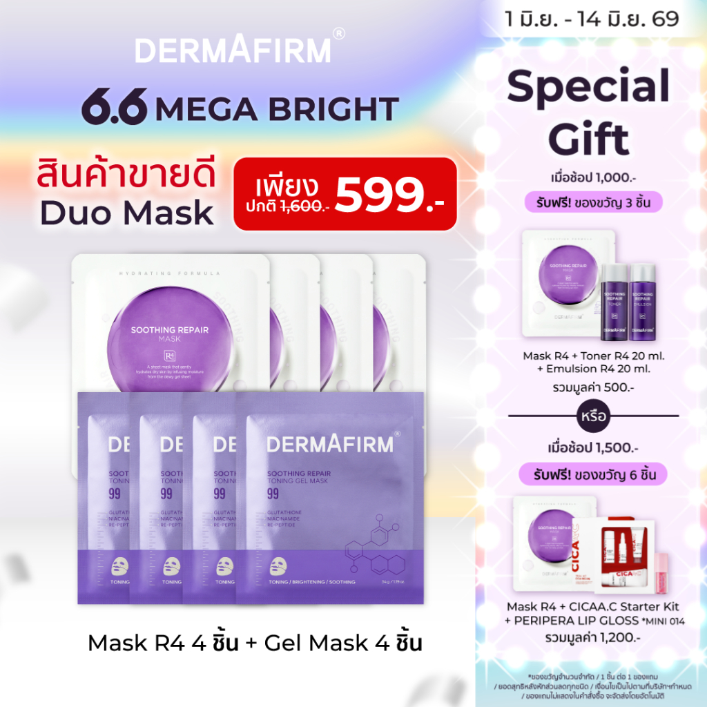 [8 แผ่น No box]  DERMAFIRM TONING GEL MASK + MASK R4 เดอร์มาเฟิร์ม ผิวชุ่มชื้น กระจ่างใส แพ้ง่าย