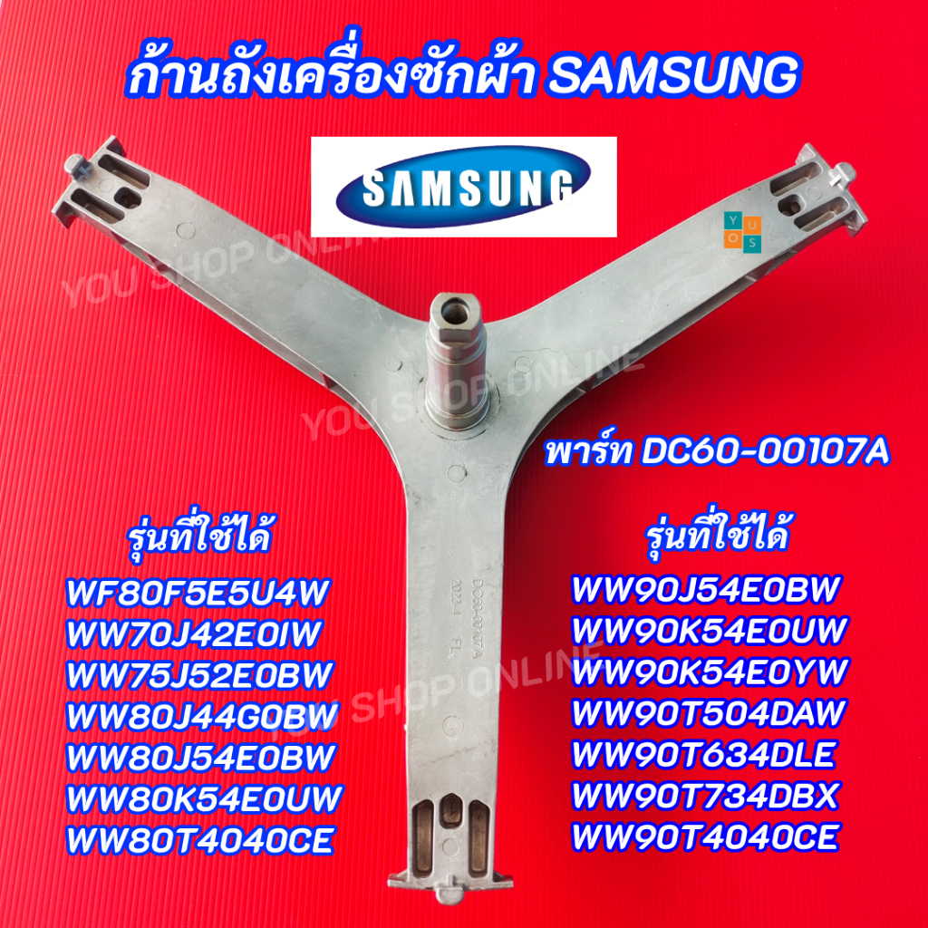 กากบาทเครื่องซักผ้าฝาหน้า SAMSUNG 7-9KG พาร์ท DC60-00107A DC97-17234A รุ่นที่ใช้ได้ WF80F5E5U4W/ST WW70J42E0IW/ST