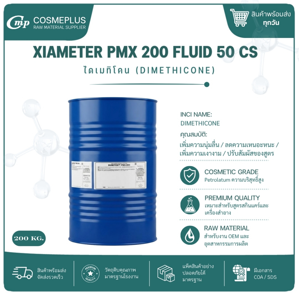 XIAMETER PMX 200 FLUID 50 CS [DIMETHICONE วัตถุดิบเครื่องสำอาง ทำครีม สบู่ แชมพู ขนาด 1 กก.