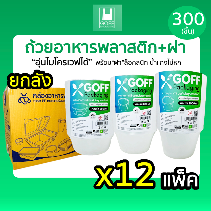 +++ ยกลัง +++ ถ้วยกลมพลาสติกใส่อาหาร สีใส ยี่ห้อ GOFF 300-500 ชิ้น เข้าไมโครเวฟได้ ไม่แตกง่าย