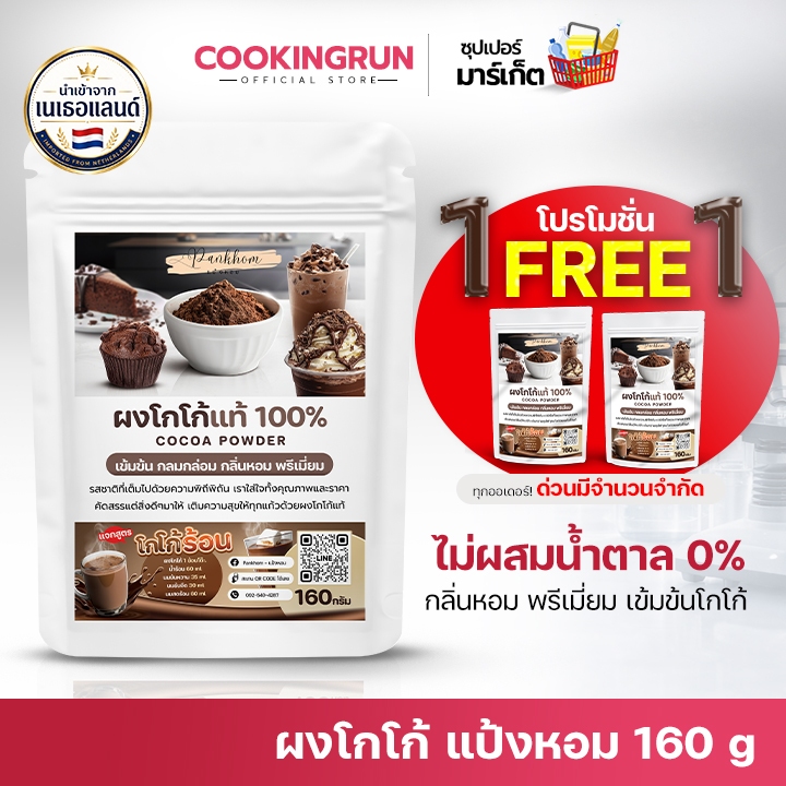 📌โปร1ฟรี1ถุง 📌 แป้งหอม ผงโกโก้​แท้ 100%  ( 160 กรัม ) ไม่ผสม​น้ำตาล  เข้มข้น กลมกล่อม กลิ่นหอมพรีเมี่ยม cookingrun