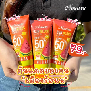 Neaura Sun Block Serum Spf50+ PA+++ นีออร่า ซัน บล็อก เซรั่ม 1 หลอด 150 กรัม