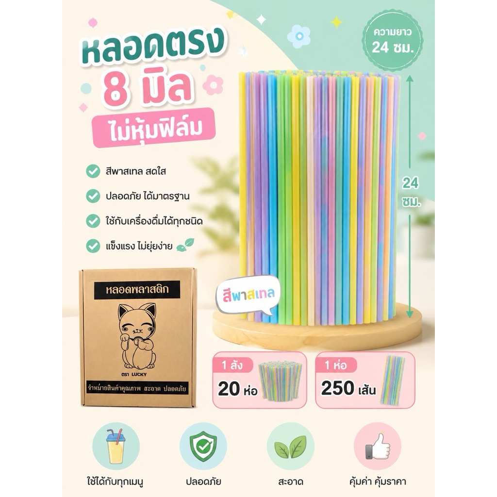 หลอดตรง 8 มิล ไม่หุ้มฟิมล์  ยกลัง 5,000 เส้น (20ห่อ) ยาว 24 เซ็น โนโลโก้