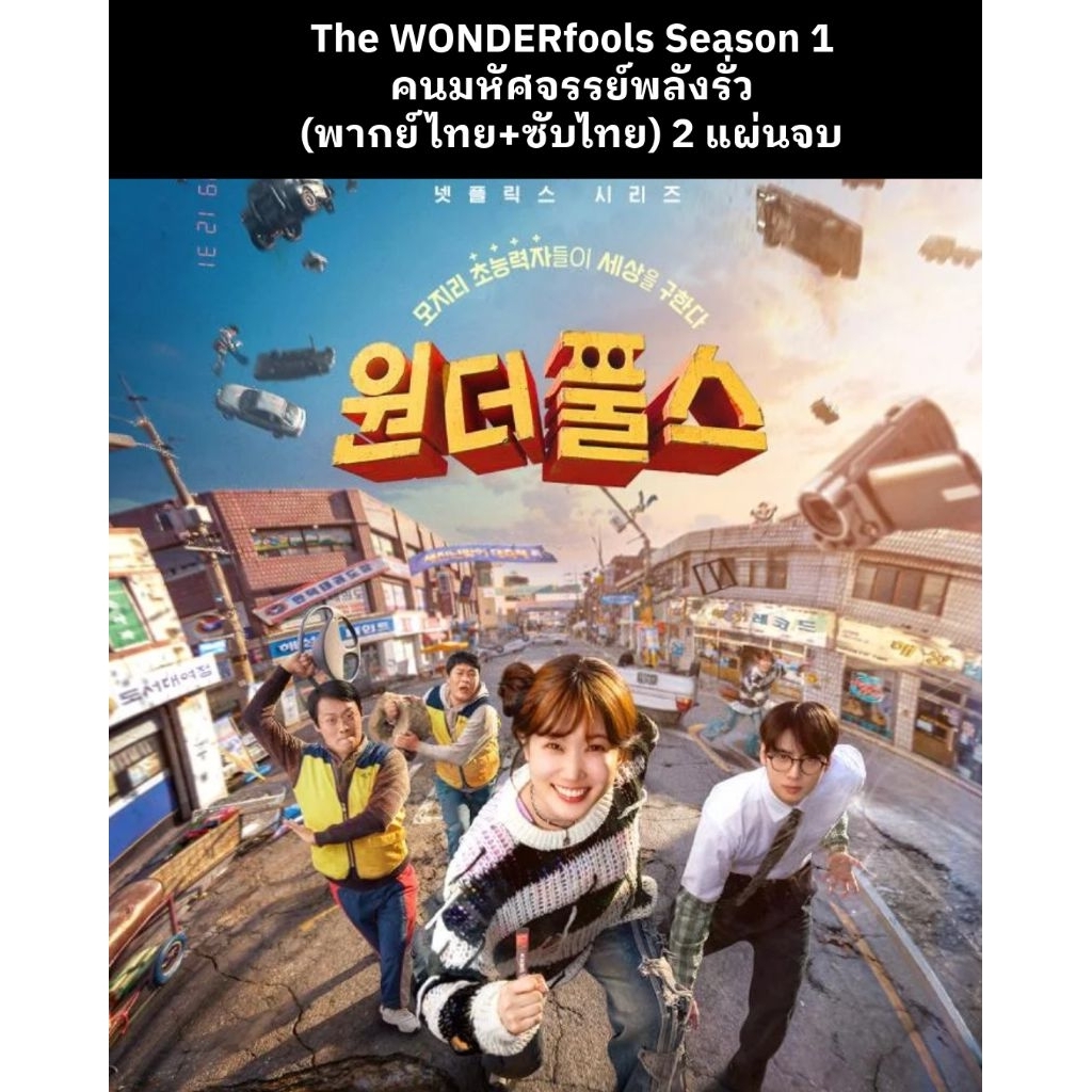 ซีรีส์เกาหลี The WONDERfools Season 1 (2026) คนมหัศจรรย์พลังรั่ว (พากย์ไทย+ซับไทย) 2 แผ่นจบ