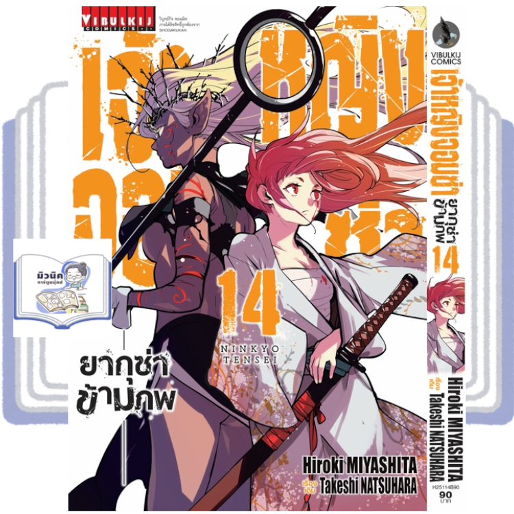 (แยกเล่ม) เจ้าหญิงจอมซ่า ยากุซ่าข้ามภพ เล่มที่ 1-14 หนังสือการ์ตูน มือหนึ่ง เจ้าหญิงจอมซ่ายากุซ่าข้ามภพ VBK