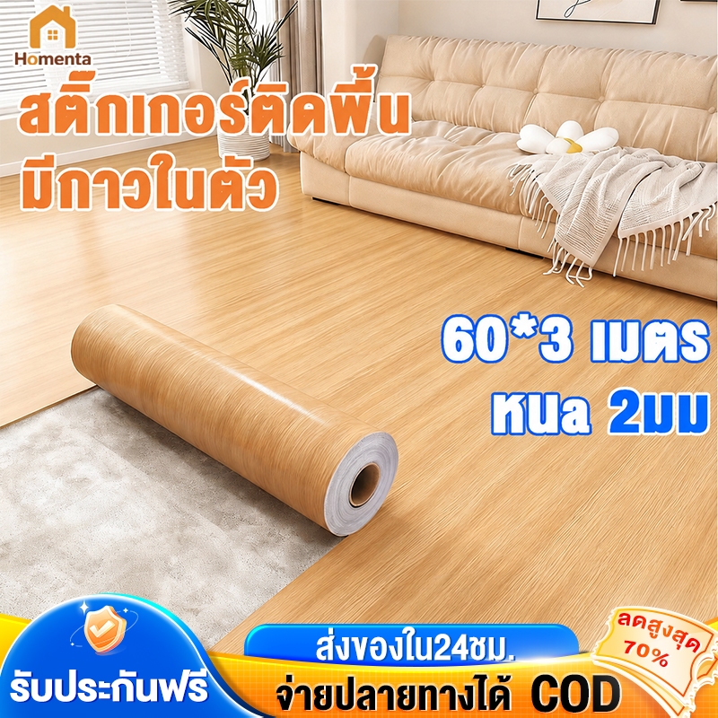 สติ๊กเกอร์ติดพื้น สติ๊กเกอร์ลายไม้ ติดง่าย ความหนา 2 มม ลอกไม่เหลือกาว กันน้ำกันรอย สำหรับตกแต่งเฟอร์นิเจอร์ 60x300cm