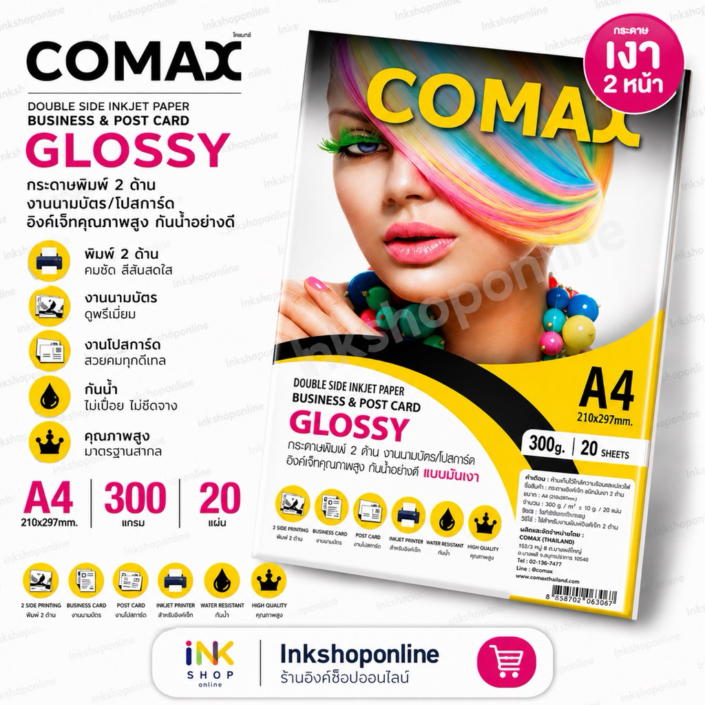 COMAX กระดาษโฟโต้ เงา2หน้า 300แกรม (หนามาก) 20แผ่น กระดาษa4 แบบมันวาว อิงค์เจ็ท กันน้ำ โคแมกซ์ Photo Inkjet Glossy Paper