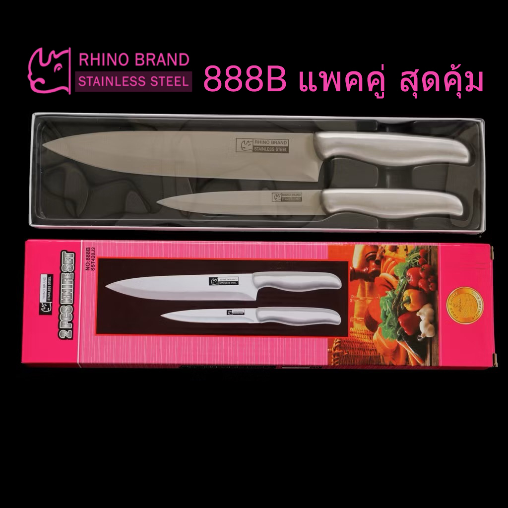 RHINO BRAND No.888B มีดเชฟทำครัว แพคคู่ สุดคุ้ม ของแท้