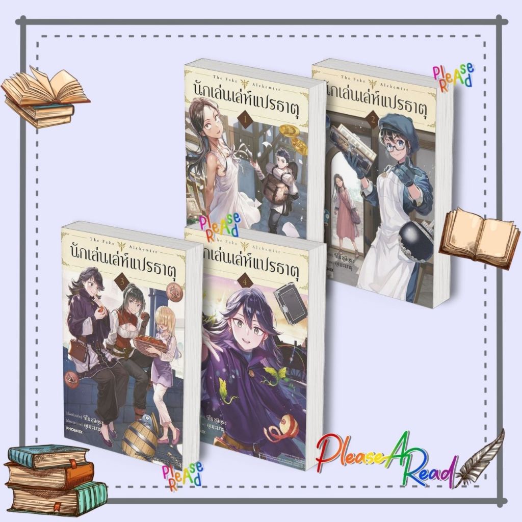 [พร้อมส่ง] หนังสือ นักเล่นเล่ห์แปรธาตุ ล.1-4 (Mg) #จิโร ซุงิอุระ สนพ.PHOENIX-ฟีนิกซ์ #pleasearead