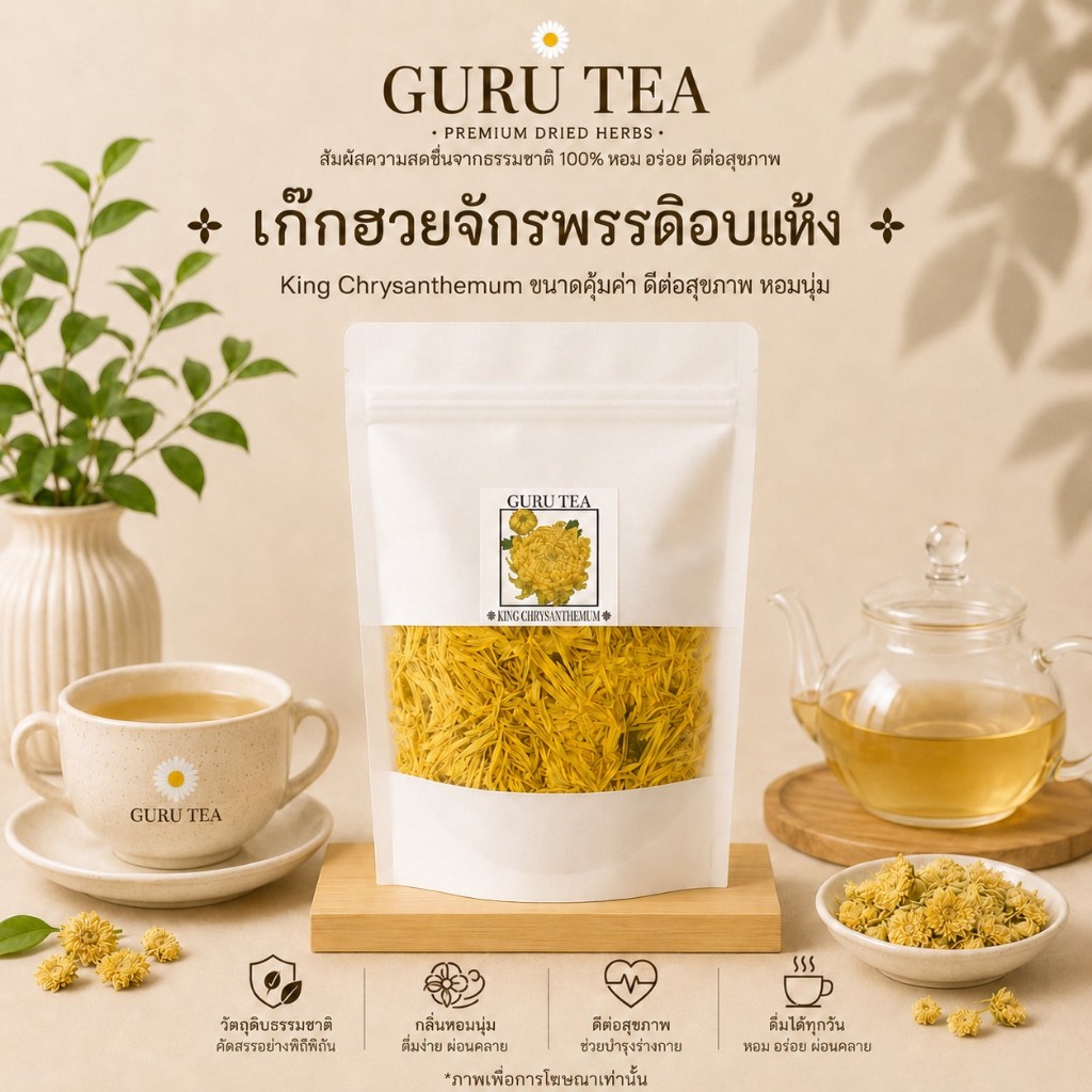 🌼 ดอกเก๊กฮวยจักรพรรดิ์ 🌼 ดอกเบญจมาศ จักรพรรดิ์  🌼  ขนาด 25 กรัม Emperor Chrysanthemum 🌼