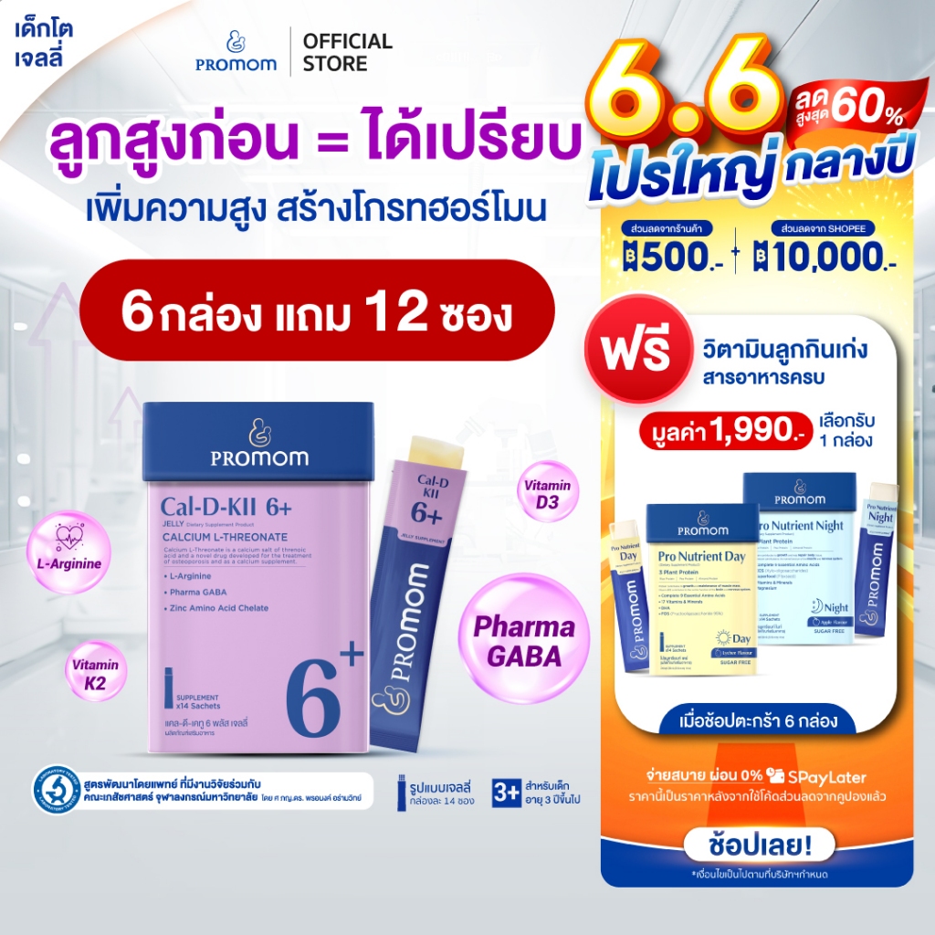 【คละโปรสูตรทาน 3 เดือน】Promom Cal-D-KII 6+ เจลลี่เด็ก เสริมความสูง (รสโยเกิร์ต สำหรับเด็ก 3 ปีขึ้นไป)