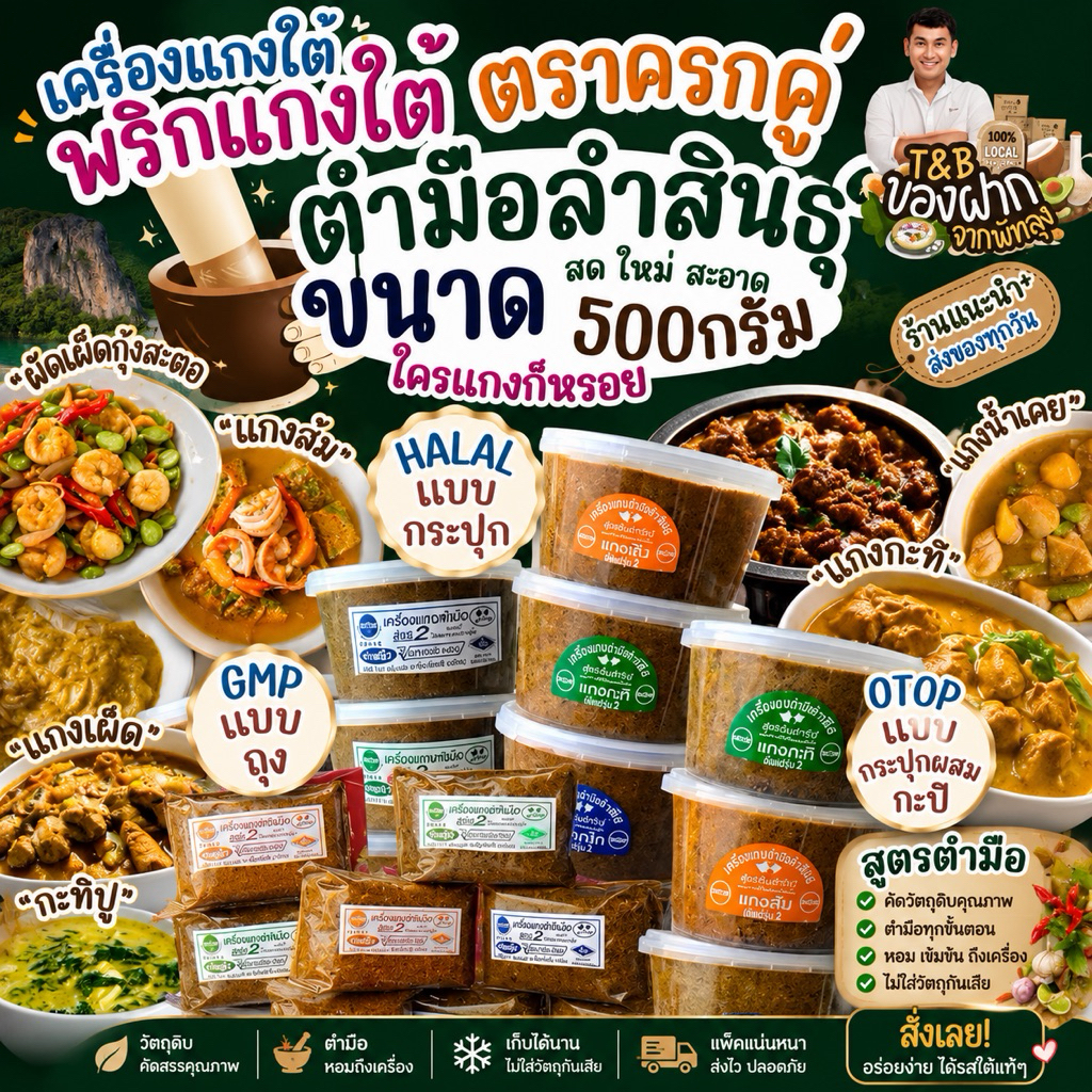 สินค้าขายดี  เครื่องแกงใต้ พริกแกงใต้จากพัทลุง ขนาดครึ่งกิโล | 500 กรัม เครื่องแกงตำมือบ้านลำสินธุ์ผสมกะปิและไม่ผสมกะปิ