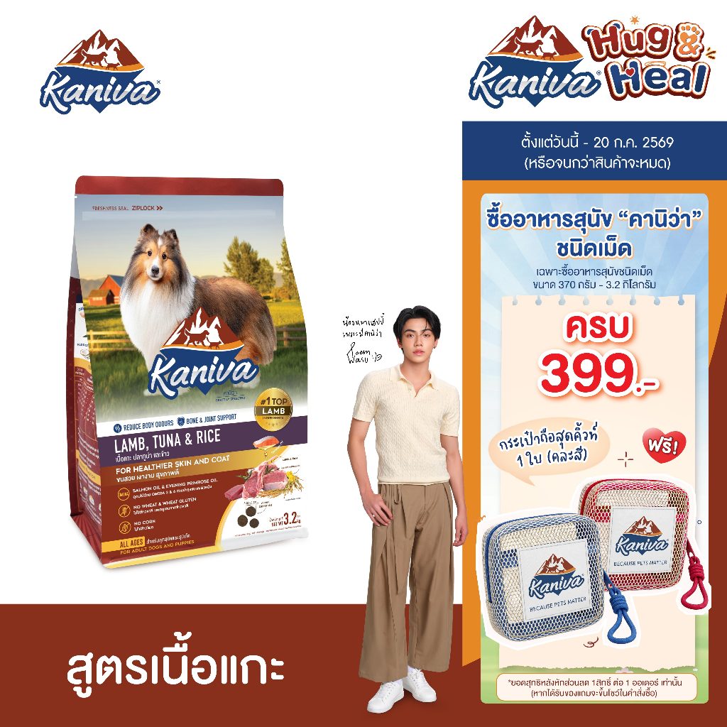 Kaniva Lamb 1.5 Kg. อาหารสุนัข สูตรเนื้อแกะ ปลาทูน่าและข้าว สำหรับสุนัขแพ้ง่าย ลดอาการคัน สำหรับสุนัข 4 เดือนขึ้นไป