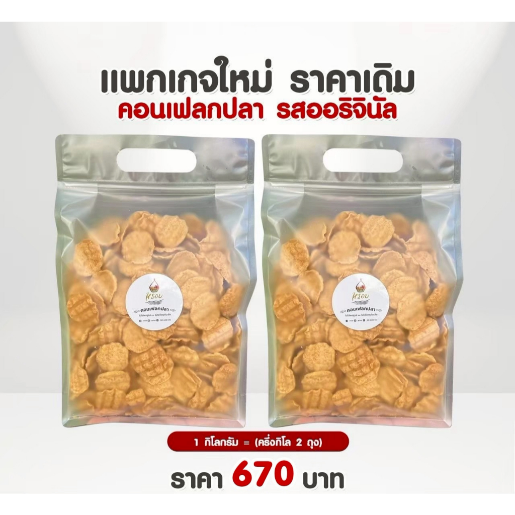 แพกเกจใหม่ ราคาเดิม #หรอย โรงงานผลิตเอง คอนเฟลกปลาแบบกิโล ปลากะพงอบกรอบ  คุ้มมาก ปลาอบกรอบ 1 กิโลข้าวเกรียบปลา