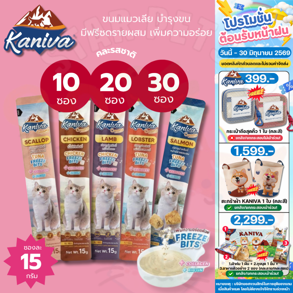 Kaniva ขนมแมวเลียครีมมี่ แมวเลียคานิวา มีคอลาเจน ไบโอติน บำรุงขนผิวหนัง ฟรีชดรายเพิ่มความอร่อย 15g.