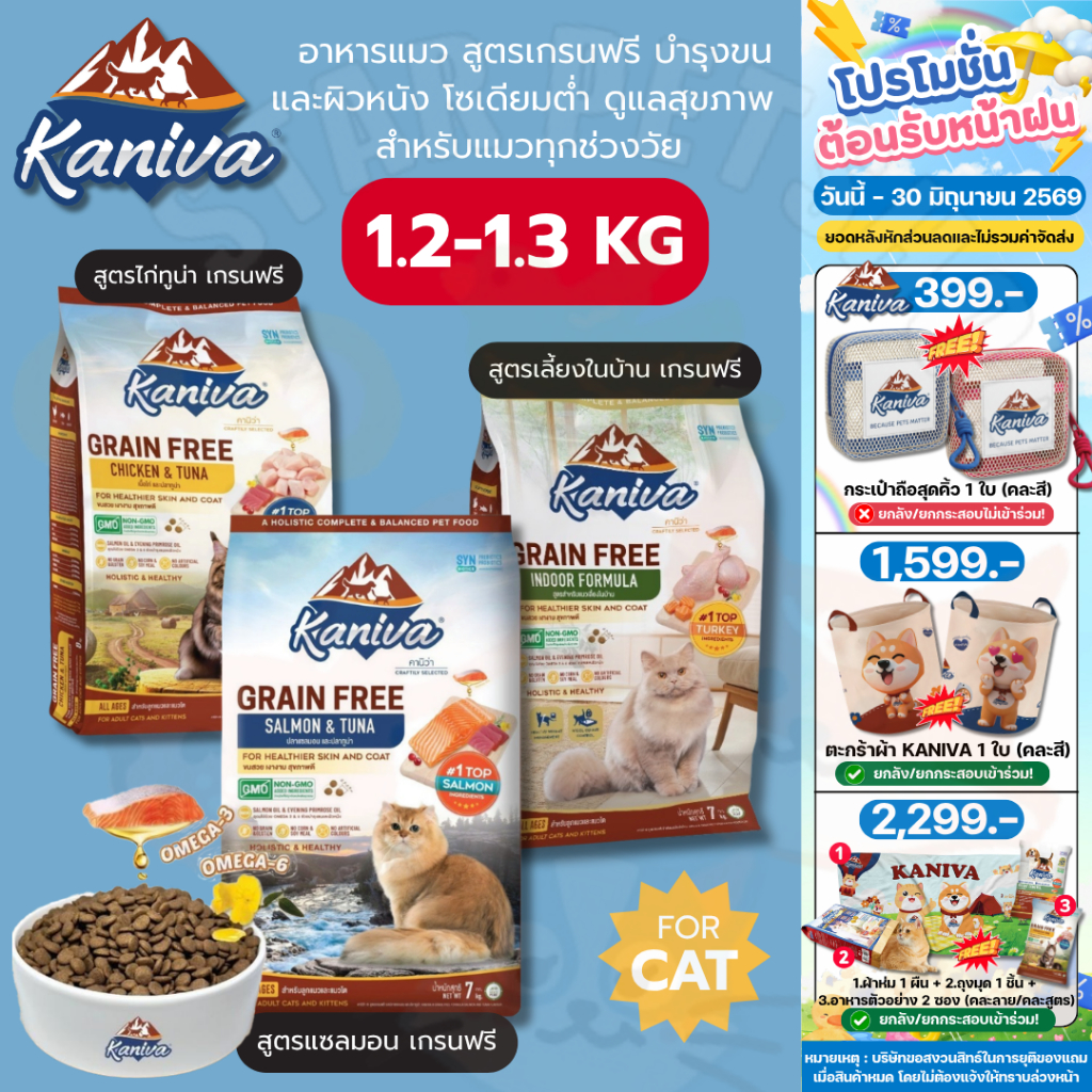 Kaniva Grain Free อาหารแมวคานิว่า สูตรเกรนฟรี บำรุงขนและผิวหนัง โซเดียมต่ำ 1.2-1.3kg