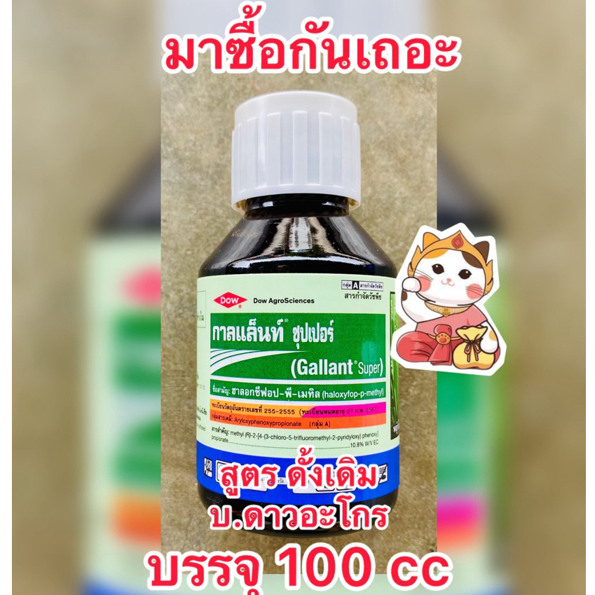 กาลแล็นท์ ซุปเปอร์ ฮาโลซีฟอป-พี-เมทิล กำจัดวัชพืชใบแคบในพืชประธานใบกว้าง ปลอดภัยต่อพืปประธาน บรรจุ100ซีซี/ขวด