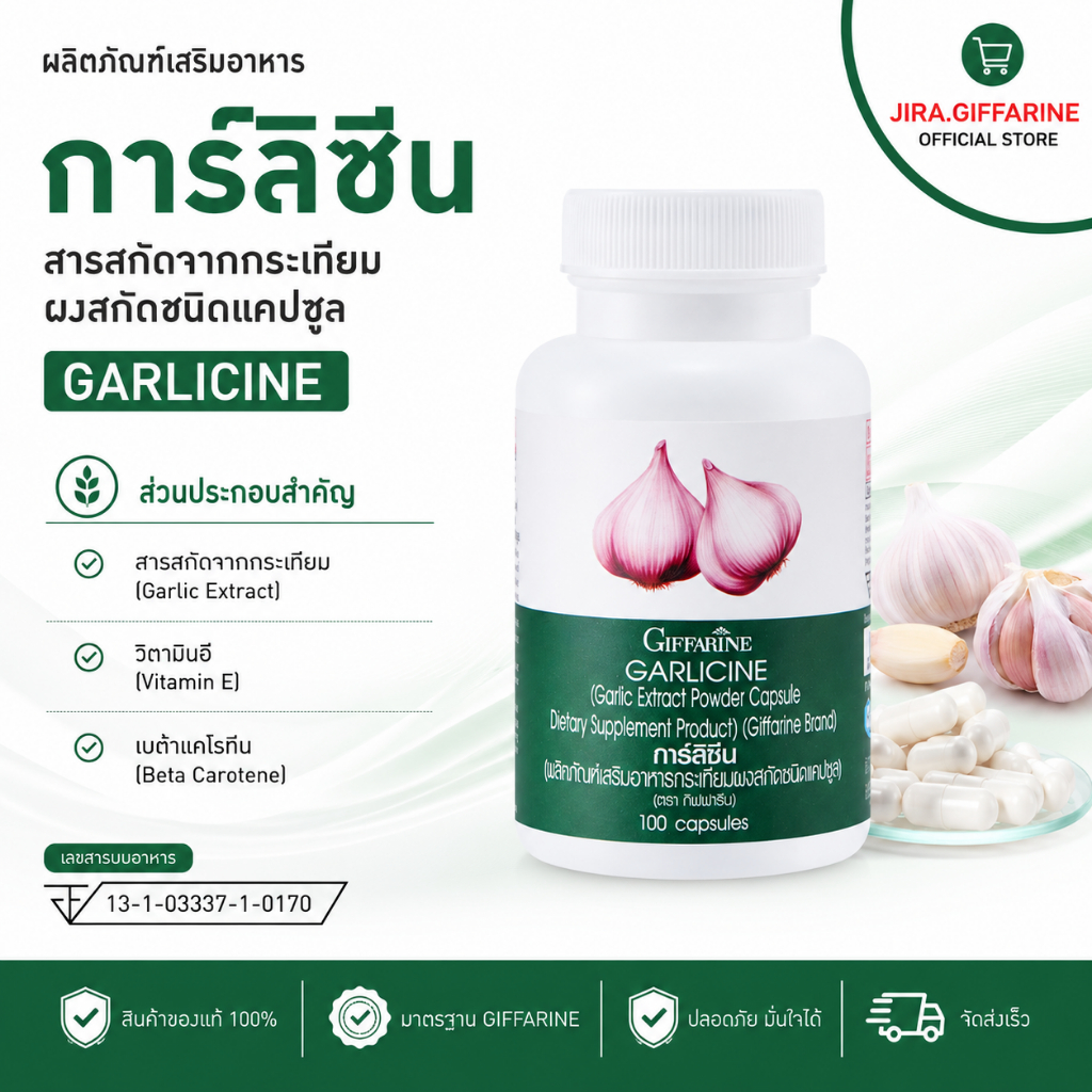 กระเทียมกิฟฟารีน (100 แคปซูล) กระเทียม กระเทียมสกัด กระเทียมแคปซูล GARLICINE GIFFARINE