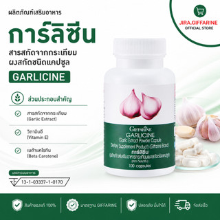 กระเทียมกิฟฟารีน (100 แคปซูล) กระเทียม กระเทียมสกัด กระเทียมแคปซูล GARLICINE GIFFARINE