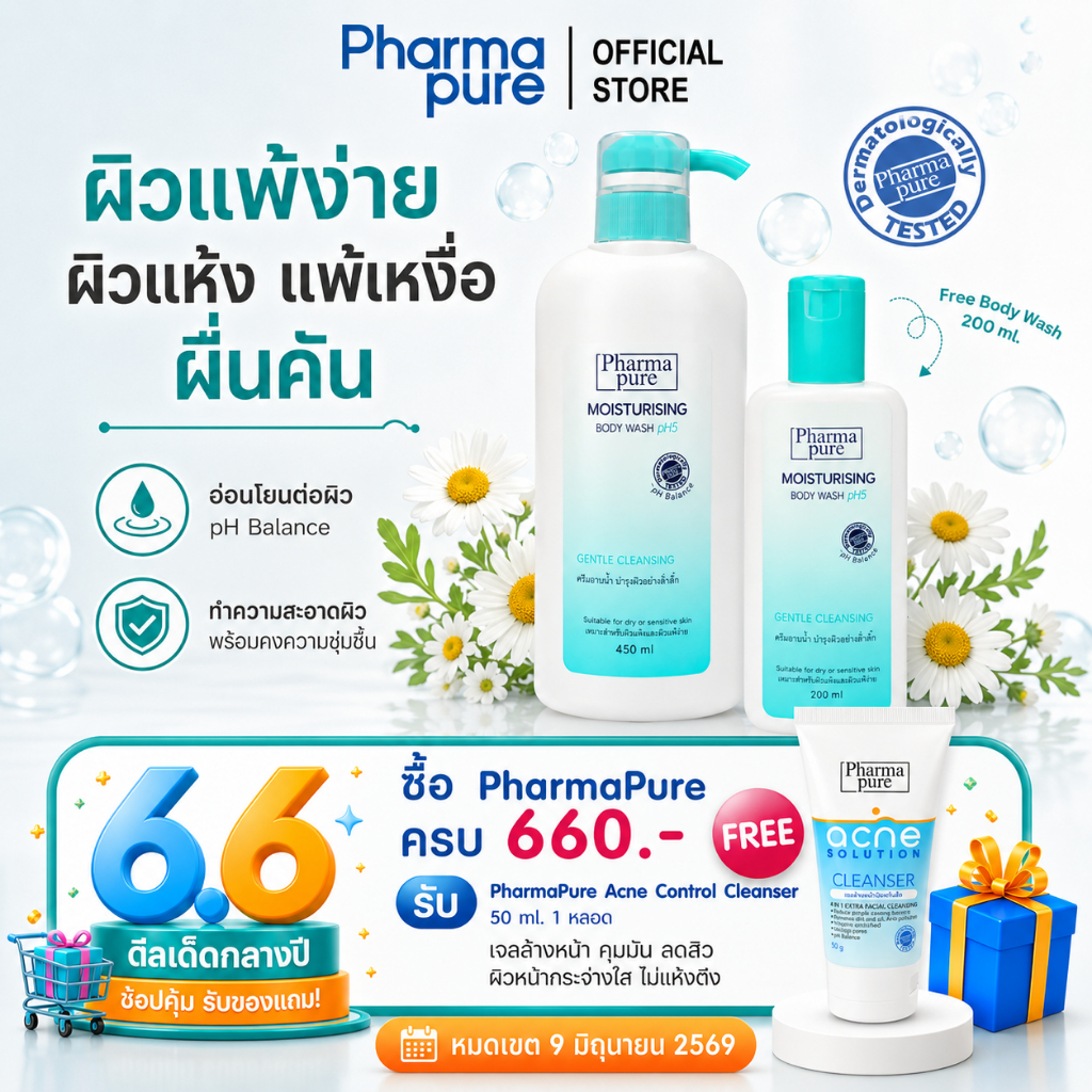 PharmaPure Body Wash 450 ml. ฟรี 200 ml. ชุดโปรโมชั่นครีมอาบน้ำสูตรอ่อนโยน สำหรับผิวผื่นคัน แพ้ง่าย