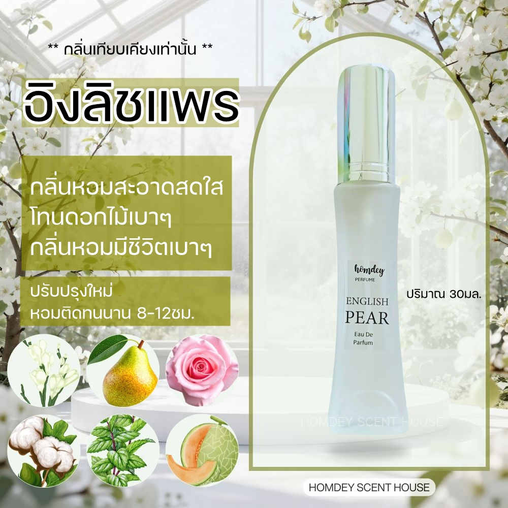 No.18  🍐🍐มาใหม่!! อิงลิ ชแพร์🍐🍐English pear 30ml.