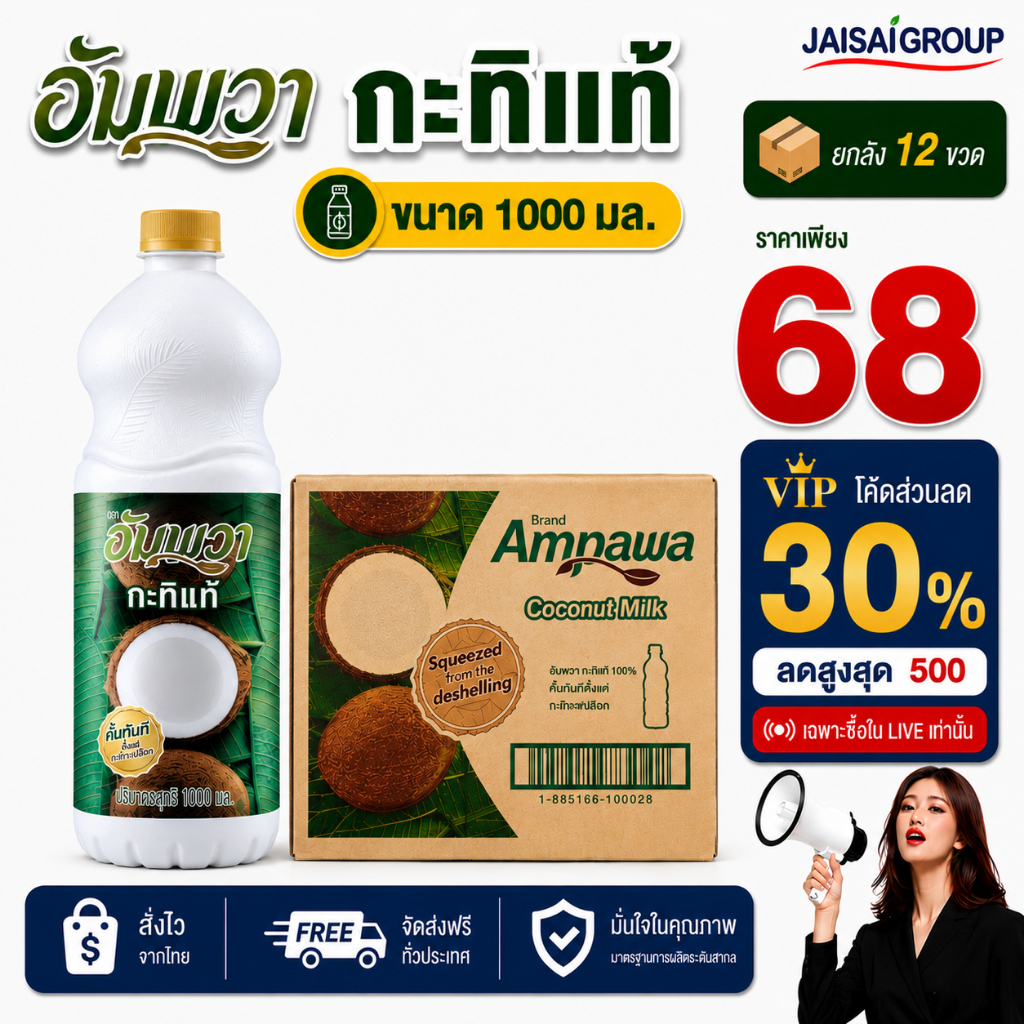 🔴VIP30%500🔴 [x12ขวด] อัมพวา กะทิ ขนาด1000มล. | ขวด PET